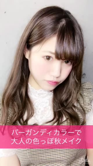 バーガンディカラーで大人の色っぽ秋メイク