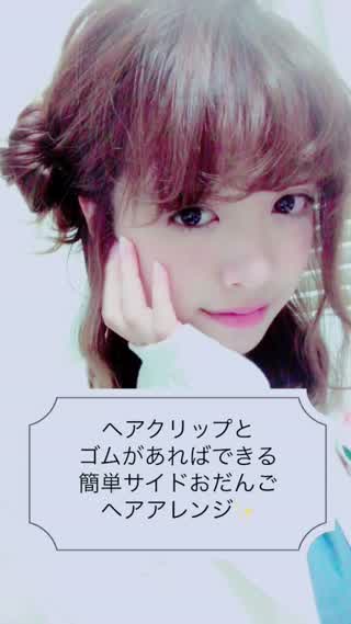 ゴムとヘアクリップだけの簡単サイドおだんごアレンジ