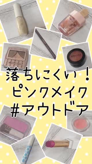 【映える】落ちにくい！ピンクメイク【テクニック】