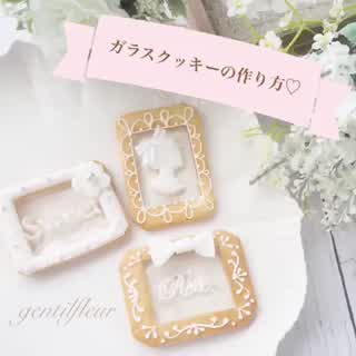 ステンドグラスクッキーの作り方