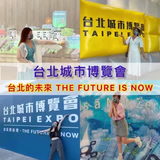 【台北的未來 THE FUTURE IS NOW】