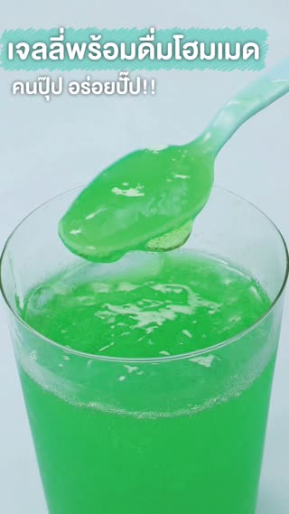 เจลลี่พร้อมดื่มโฮมเมด คนปุ๊ป อร่อยปั๊ป