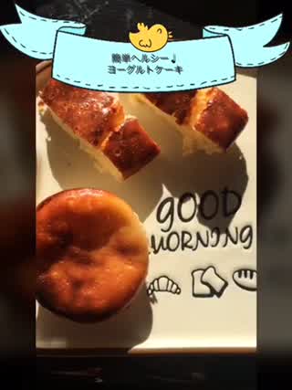 簡単ヘルシー！ヨーグルトケーキ＼(^^)／