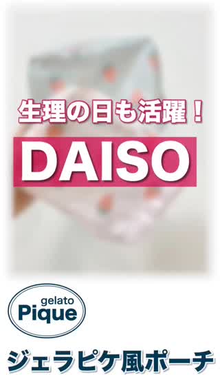 【DAISO】ジェラピケ風ポーチが可愛いすぎると話題⁉︎