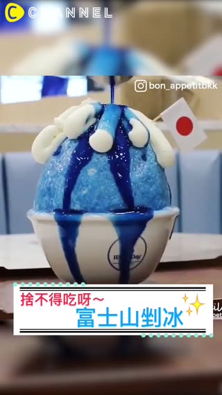捨不得吃呀～富士山剉冰