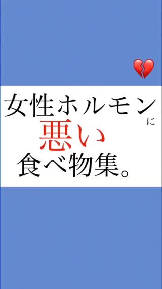 女性ホルモンに"悪い"食べ物集