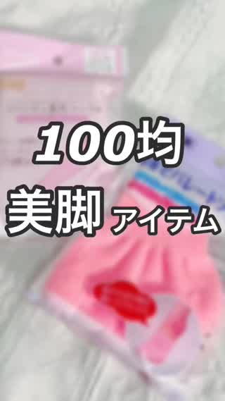 知ってた⁉︎ 100均美脚ケアアイテム♡