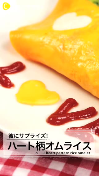 彼にサプライズ！アレンジ自在の"ハート柄オムライス♡"