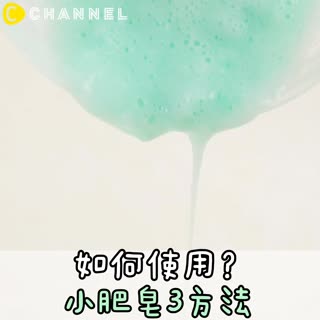 如何使用？小肥皂3方法