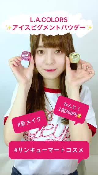 サンキューマートコスメ！優秀ラメシャドウ！