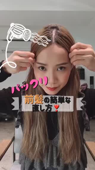 パックリ前髪の直し方