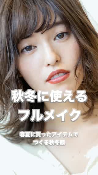秋冬に提案したいフルメイク