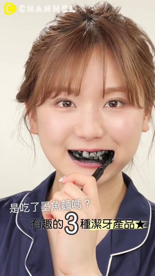 是吃了墨魚麵嗎？有趣的３種潔牙產品★