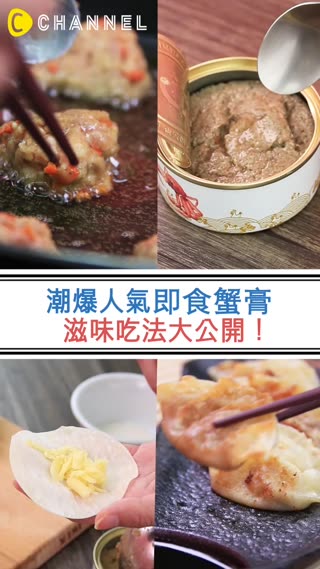 人氣爆表即食蟹膏★２種神美味吃法大公開