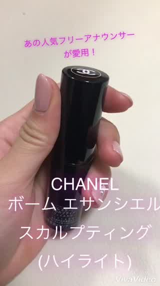少し塗るだけでうるつや肌に！CHANELのボームエセンシャル