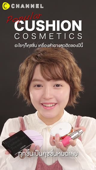 อะไรๆก็คุชชั่นเครื่องสำอางสุดฮิตของปีนี้