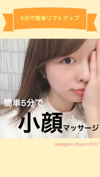 5分で簡単！小顔マッサージ♡