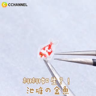 栩栩如生？！池塘の金魚