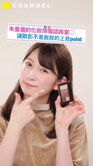朱里醬的化妝煩惱諮詢室♡讓眼影不易脫妝的上妝ｐｏｉｎｔ
