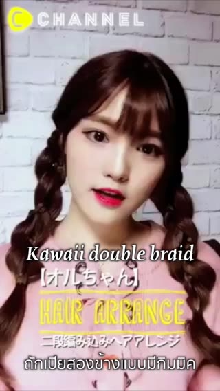 ถักเปียสองข้างแบบมีกิมมิคคาวาอี้