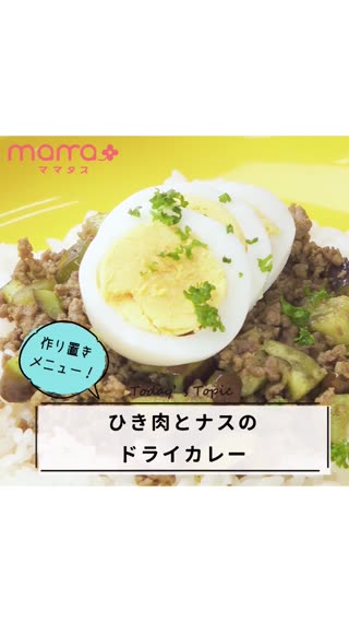煮込まないからすぐ出来る！なす入りキーマカレー