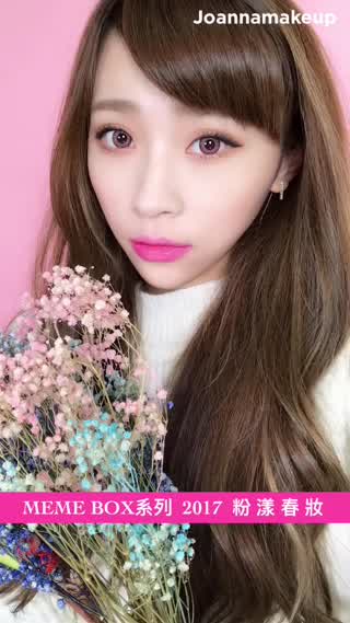 MEME BOX系列 2017粉漾春妝