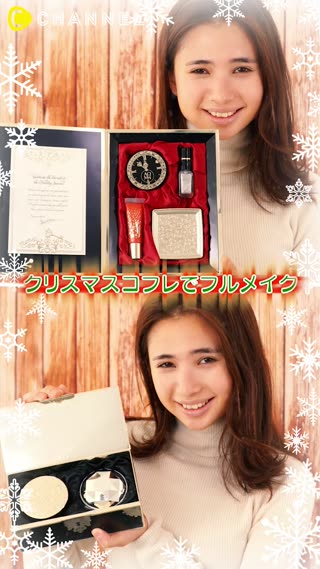 まるで宝箱♡コスメデコルテのクリスマスコフレで冬メイク