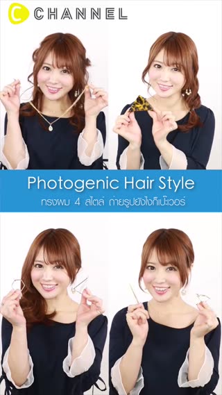 ทรงผม 4 สไตล์ ถ่ายรูปยังไงก็เป๊ะเวอร์ 
