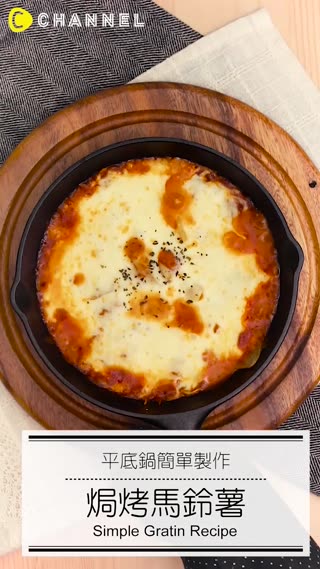 平底鍋簡單製作焗烤馬鈴薯