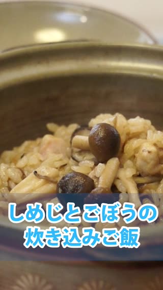 しめじと牛蒡の炊き込みご飯