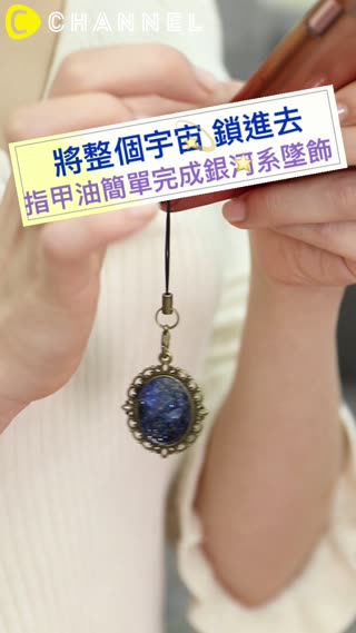 將整個宇宙鎖進去☆指甲油簡單完成銀河系墜飾