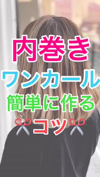 【セルフ巻き髪講座】内巻き‼️ワンカール✂️簡単に巻くコツ❣️❣️