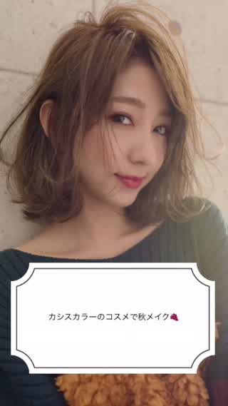 カシスカラーで秋色メイク⭐︎使用コスメ全部紹介します⭐︎