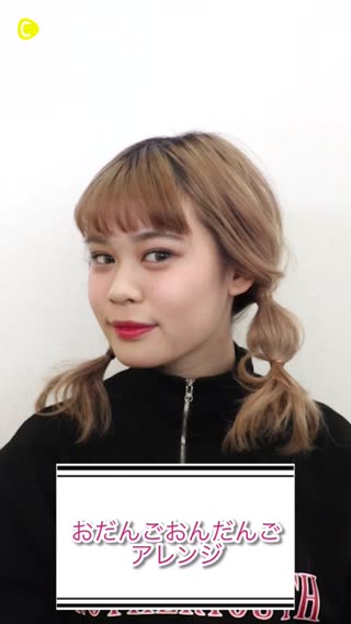 おだんごおだんごアレンジ