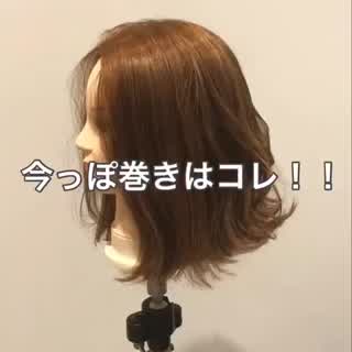 今っぽ巻きはコレ