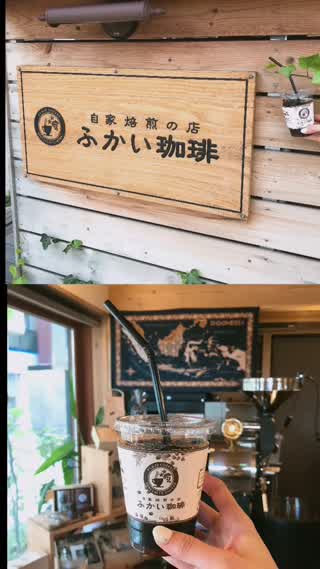 【深井】深井の隠れ家！？おしゃれな珈琲店ふかい珈琲さん！