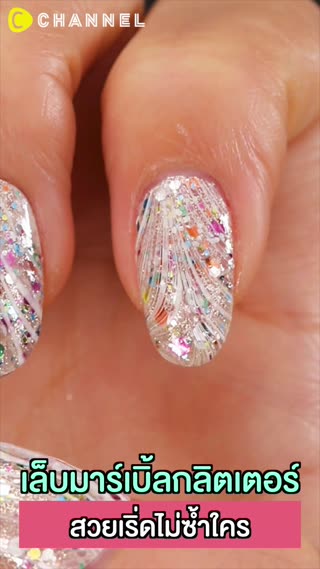 รักแล้วต้องเปิด เล็บมาร์เบิ้ลกลิตเตอร์