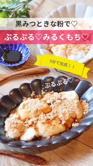 【5分で完成！】黒みつときな粉で♩ぷるぷる♡みるくもち♡