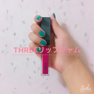 THREEリップジャム紹介