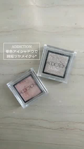 使うのはたった2色！ADDICTION単色アイシャドウで時短ツヤメイク♪