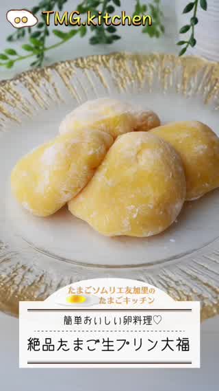 絶品！たまご生プリン大福