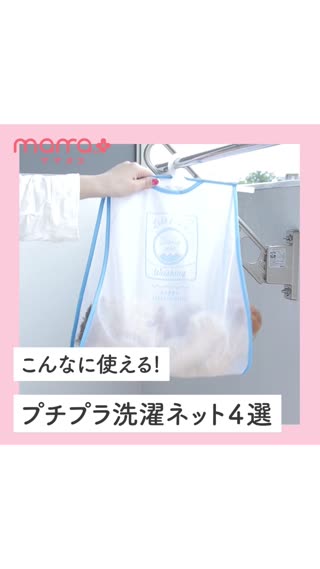 こんなに使える！プチプラ洗濯ネット4選