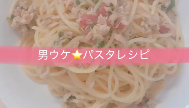 男ウケ 女子力up 作ればモテる 簡単 梅とツナ缶パスタ C Channel