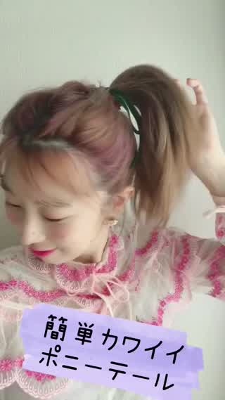 簡単カワイイ！ポニーテールhowto