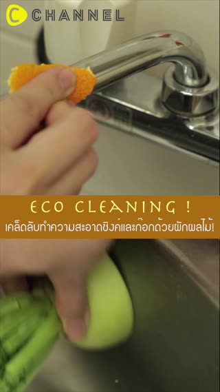 ทำความสะอาดซิงค์และก๊อกน้ำด้วยผักผลไม้