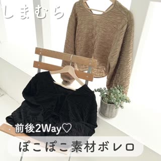 【しまむら】ぽこぽこ♡前後2wayボレロ