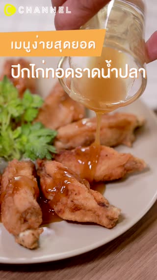 ปีกไก่ทอดราดน้ำปลา
