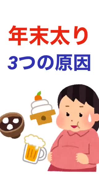 年末"冬太り"する3つの原因とは!?