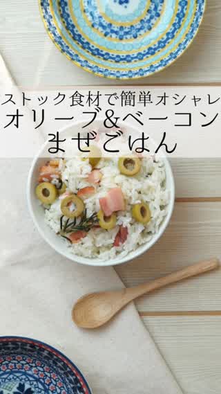 [時短ごはん♡]ベーコンオリーブまぜごはん