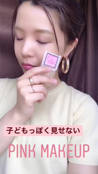 【ダサ見え防止】子どもっぽく見せない！ピンクメイクのコツ